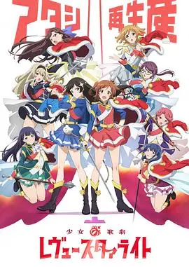 《少女☆歌剧 Revue Starlight》：追逐星光的舞台剧，绽放无限可能的少女们！