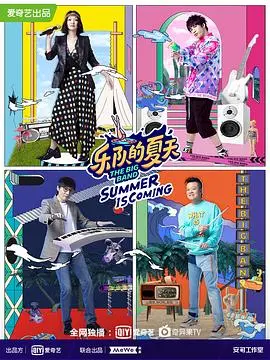 《乐队的夏天2》：青春不散场，音乐永不落幕！重温那些热血与感动，一起摇滚吧！
