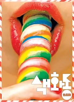 《色画动》：色彩与线条的狂想曲！一部挑战视觉极限的先锋艺术实验！