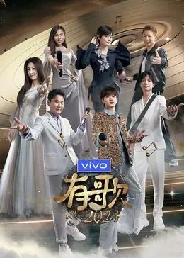 《有歌2024》：当音乐燃起爱火，现实的旋律能否奏响长久幸福？