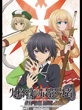 《失格纹的最强贤者》：异世界转生复仇记，当最弱变成最强，这操作太秀了！