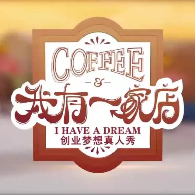 《我有一家店Cafe️》：咖啡、梦想与治愈，一杯温暖人心的生活调饮