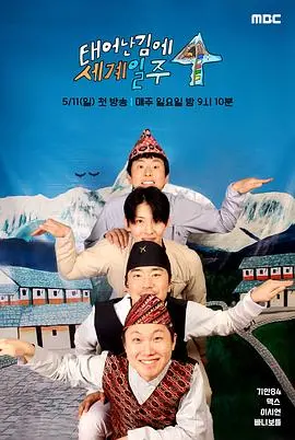 爆笑升级！《既然出生就环游世界4》回归，这次他们的目的地又是什么奇葩之地？