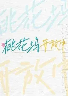 《桃花坞开放中》：人间观察站，情感交锋地，真实社交实验能否带来共鸣？