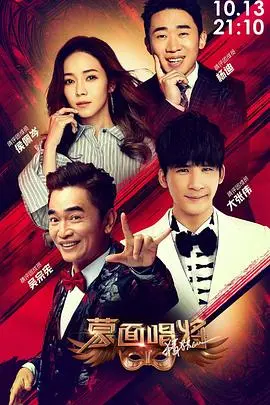 《蒙面唱将猜猜猜 第四季》：面具下的真声，音乐与悬念交织的视听盛宴