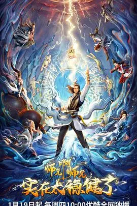 《师兄啊师兄》：武侠新纪元？看一代天骄如何搅动武林风云，热血与情义的江湖史诗！