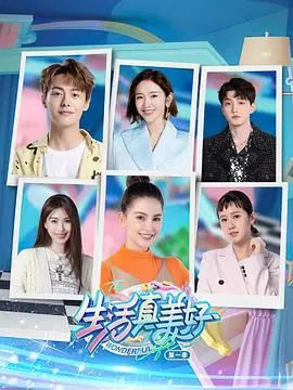 《生活真美好 第一季》：人生不设限，每段旅程都值得用心去感受