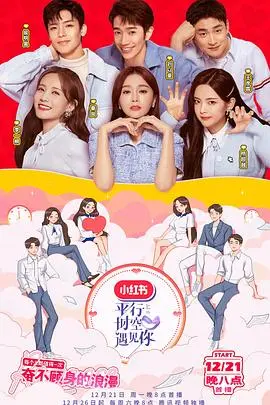 《平行时空遇见你》：当心动跨越次元，甜到掉牙的奇幻爱情故事