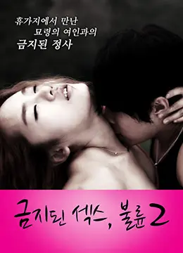 《禁止性爱：通奸2》：禁忌边缘的欲望漩涡，人性道德的双重拷问