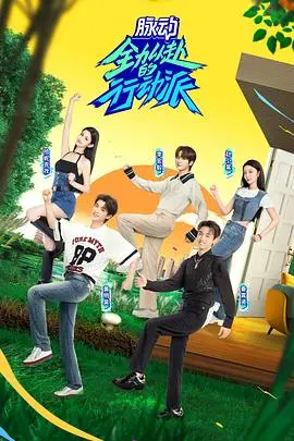 《全力以赴的行动派 第二季》：追逐梦想的热血升级，看新主播如何在这个时代乘风破浪！