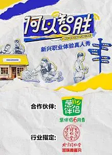 《何以“智胜”》：人工智能时代，爱情与牺牲的终极博弈，震撼来袭！