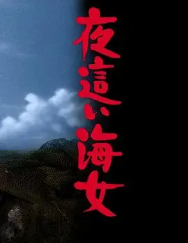 《下流的海女》：一部直击灵魂的成人童话，比《灰姑娘》更赤裸的生存真相，看完让人不寒而栗！