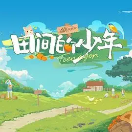 《田间的少年》：乡野青春的诗与远方，一场触动心灵的成长告白