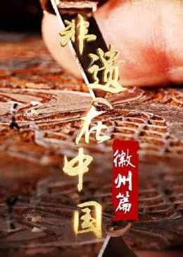 《非遗在中国：徽州篇》：穿越千年，探寻古徽州匠心独运的文化瑰宝与生活美学