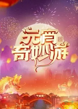 2024元宵奇妙游：传统文化与现代演绎的碰撞，一场穿越时空的视听盛宴！