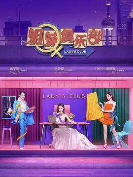 《姐妹请就坐》：解锁女生友谊的 N 种可能，真实又戳心！