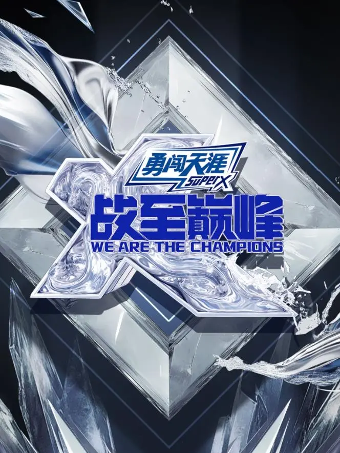 《战至巅峰第四季》：电竞巅峰再燃！热血集结，看神仙打架，享受视听盛宴