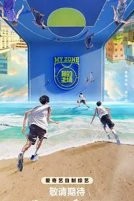 《我的主场》：当平凡遇上奇迹，这才是属于每个人的热血主场！