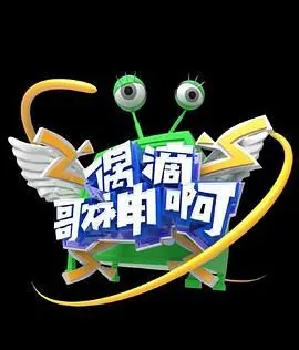 《偶滴歌神啊 第三季》：爆笑音乐鉴证神曲诞生，谁是真歌王？