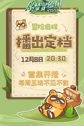 《原梦冒险团-蜀中行》：奇幻穿越峨眉，热血集结寻梦，揭秘蜀地古老传说！