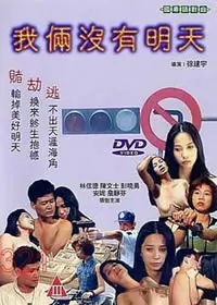 探索电影《我俩没有明》：青春梦想的迷失与重生之旅