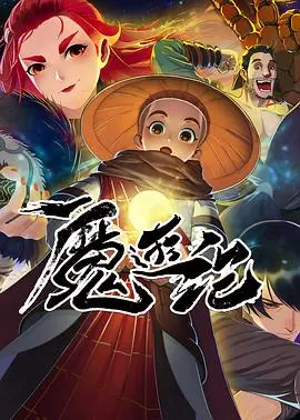 《魔游纪》：东方奇幻的震撼觉醒！当神魔之战遇上宿命羁绊，热血与泪水交织