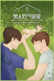《男人们的恋爱》：当男人间的感情碰撞，是否也能激发出超越足球的热血与感动？