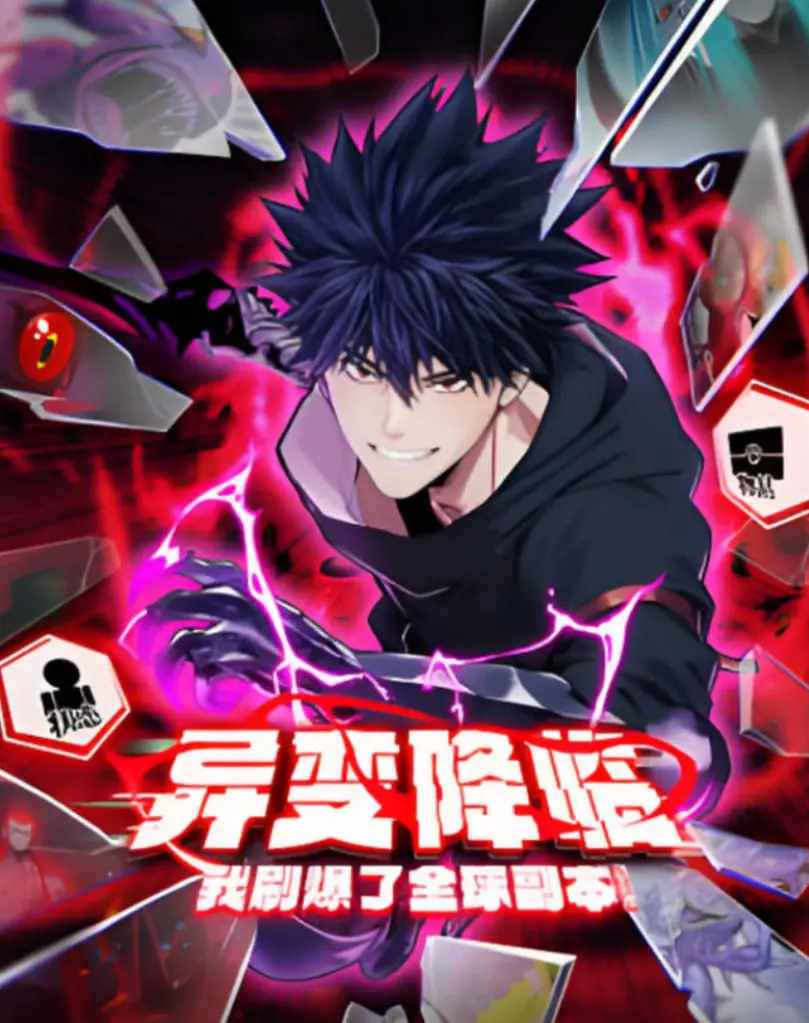 《异变降临，我刷爆了全球副本！动态漫画》：史诗级异世界冒险，末日生存还是逆天改命？
