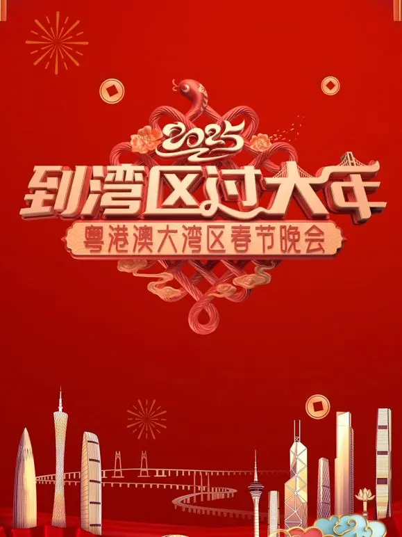 《2025蛇年粤港澳大湾区春节晚会》：传承与创新的视听盛宴，共绘湾区新年新篇章