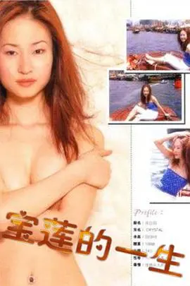 《绝代艳星宝莲的一生》：浮华背后是心酸？一部让人唏嘘的女性传记！