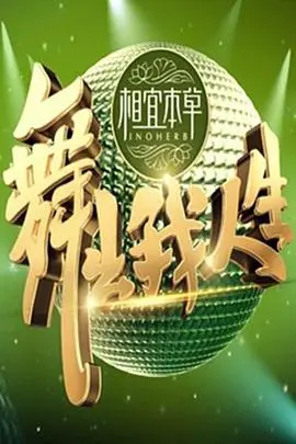 《舞出我人生》：街头热舞点燃梦想，青春不设限，用脚步丈量人生高度！