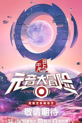 《元音大冒险》：奇幻童话与音乐的奇妙碰撞，开启一场探索“The Zone”的想象力之旅