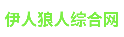 伊人狼人综合网 Logo